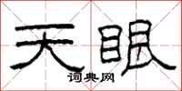 柯春海天眼隸書怎么寫