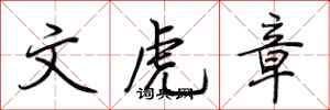 荊霄鵬文虎章行書怎么寫