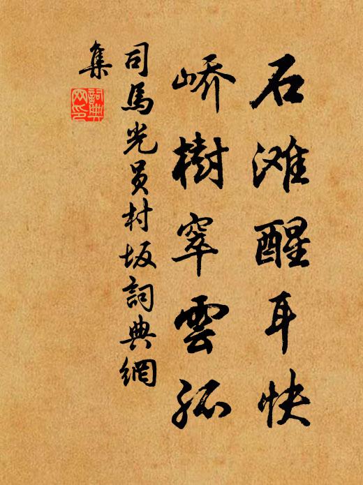 孤根抱生意，春澤守遺瀝 詩詞名句