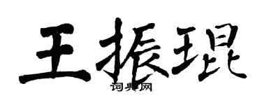 翁闓運王振琨楷書個性簽名怎么寫