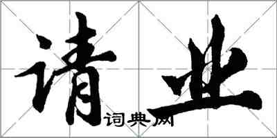 胡問遂請業行書怎么寫