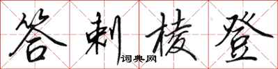 田英章答剌稜登行書怎么寫