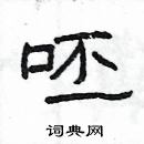 楊為國寫的硬筆隸書呸