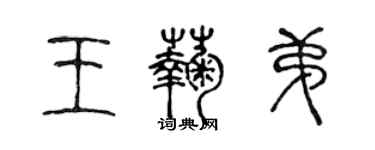 陳聲遠王菊弟篆書個性簽名怎么寫