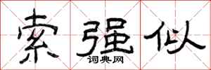 曾慶福索強似隸書怎么寫