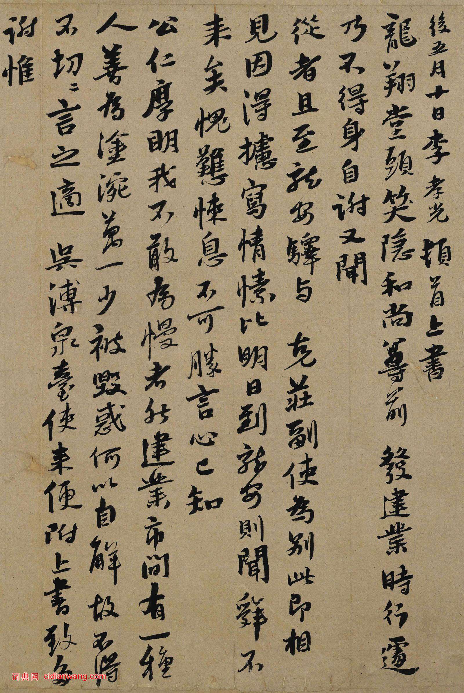 李孝光行書《發建業帖》