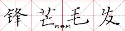 黃華生鋒芒毛髮楷書怎么寫