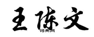 胡問遂王陳文行書個性簽名怎么寫