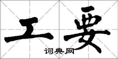 翁闓運工要楷書怎么寫