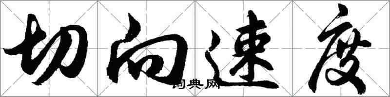 胡問遂切向速度行書怎么寫