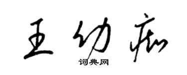 梁錦英王幼痴草書個性簽名怎么寫