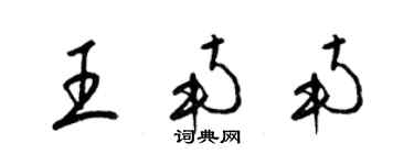 梁錦英王南南草書個性簽名怎么寫