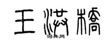 曾慶福王洪橋篆書個性簽名怎么寫