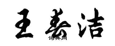 胡問遂王春潔行書個性簽名怎么寫