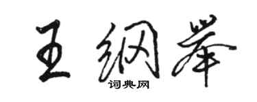 駱恆光王綱舉行書個性簽名怎么寫