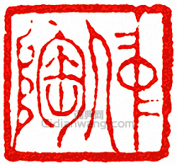 “仲陶”篆刻印章