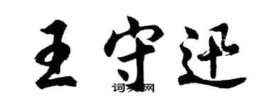 胡問遂王守迅行書個性簽名怎么寫