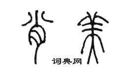 陳墨肖美篆書個性簽名怎么寫