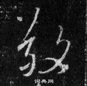 王羲之懷仁集聖教序中敬的寫法