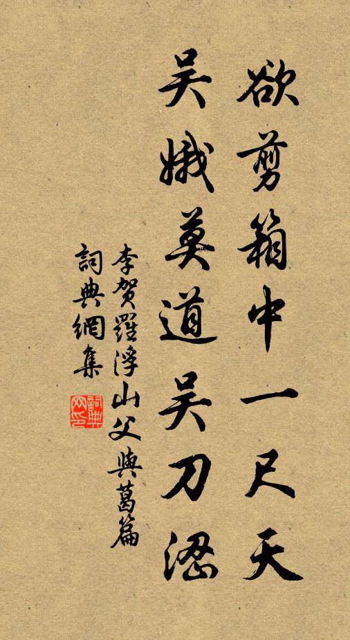 李賀欲剪箱中一尺天,吳娥莫道吳刀澀書法作品欣賞