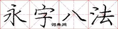 龐中華永字八法楷書怎么寫
