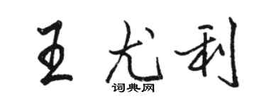 駱恆光王尤利行書個性簽名怎么寫