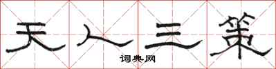 駱恆光天人三策隸書怎么寫