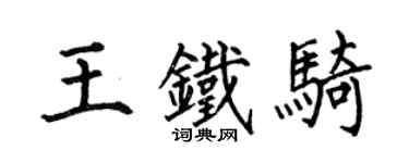 何伯昌王鐵騎楷書個性簽名怎么寫
