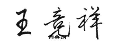 駱恆光王競祥行書個性簽名怎么寫