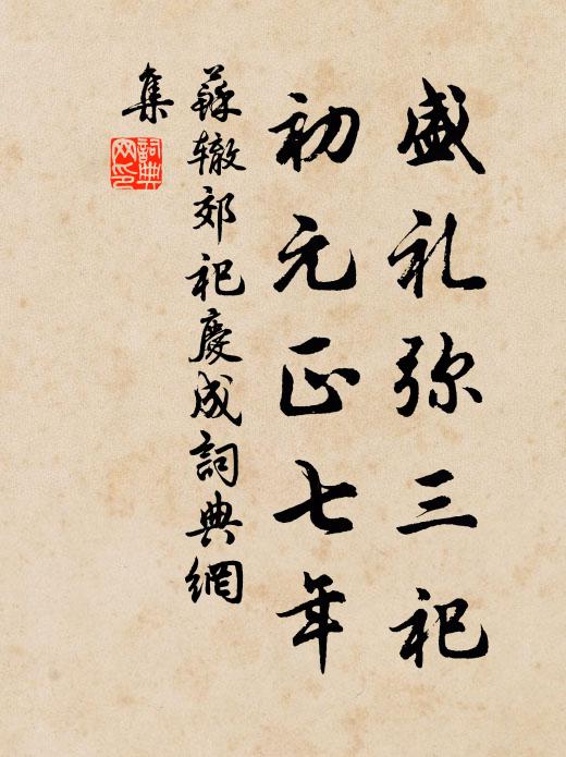 遂使靈光享血食,禁樵復祀資恪恭 詩詞名句