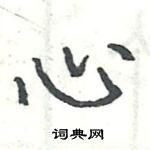 駱恆光寫的硬筆楷書心