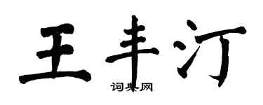 翁闓運王豐汀楷書個性簽名怎么寫