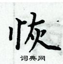 周炳元寫的硬筆楷書恢