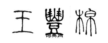 陳聲遠王豐棉篆書個性簽名怎么寫