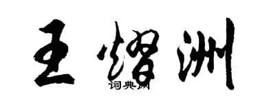 胡問遂王熠洲行書個性簽名怎么寫