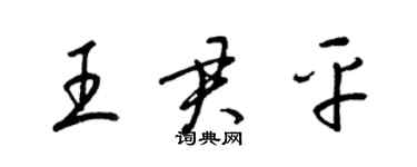 梁錦英王君平草書個性簽名怎么寫