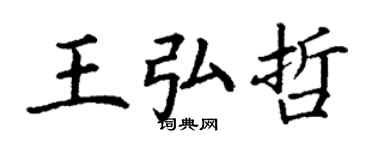 丁謙王弘哲楷書個性簽名怎么寫