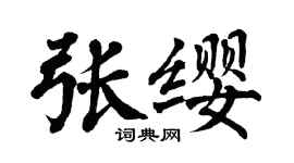 翁闓運張纓楷書個性簽名怎么寫