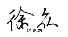 駱恆光徐眾行書個性簽名怎么寫