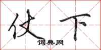 田英章仗下行書怎么寫
