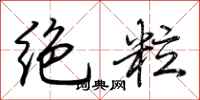 荊霄鵬絕粒行書怎么寫