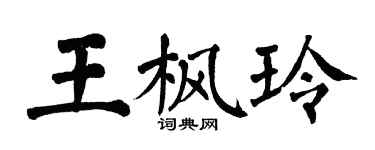 翁闓運王楓玲楷書個性簽名怎么寫