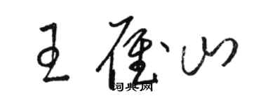 駱恆光王雁山草書個性簽名怎么寫