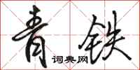 駱恆光青鐵行書怎么寫