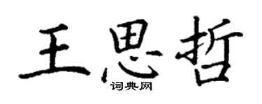 丁謙王思哲楷書個性簽名怎么寫