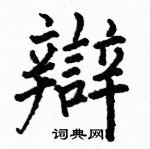 駱恆光寫的硬筆楷書辯