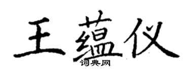 丁謙王蘊儀楷書個性簽名怎么寫