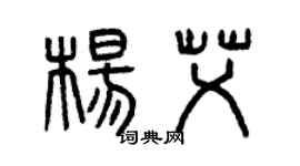 曾慶福楊艾篆書個性簽名怎么寫