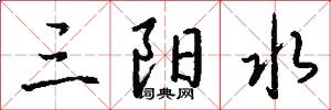 三陽水怎么寫好看