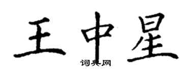 丁謙王中星楷書個性簽名怎么寫